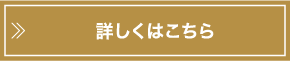 詳しくはこちら