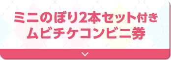 ミニのぼり２本セット付き ムビチケコンビニ券