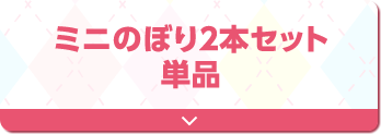 ミニのぼり２本セット 単品