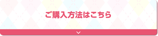 ご購入方法はこちら