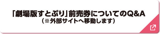 「劇場版すとぷり」前売り券についてのQ&A(※外部サイトへ移動します)