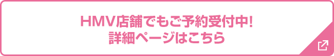 HMV店舗でもご予約受付中！ 詳細ページはこちら
