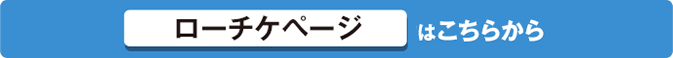 ローチケページはこちらから