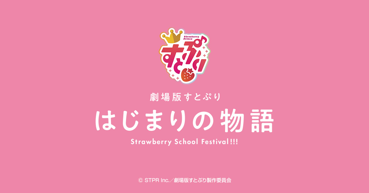 劇場版すとぷり はじまりの物語〜Strawberry School Festival
