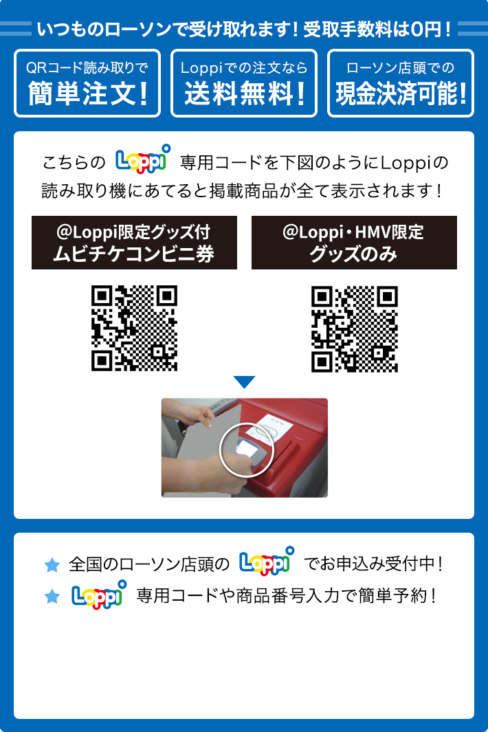 いつものローソンで受け取れます！ 受取手数料は0円！