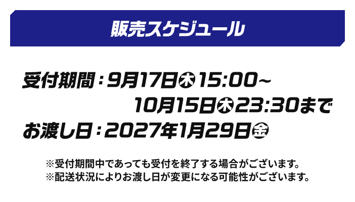 販売スケジュール