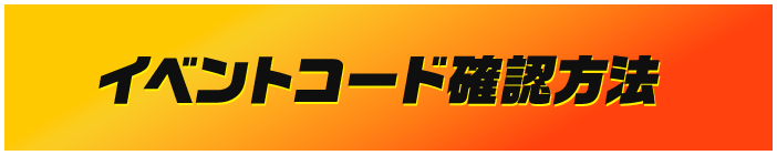 イベントコード確認方法