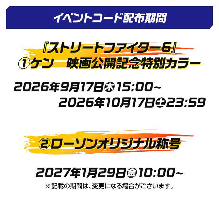 イベントコード配布期間