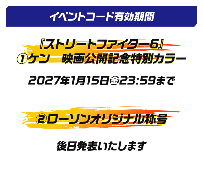 イベントコード有効期間