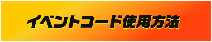 イベントコード使用方法