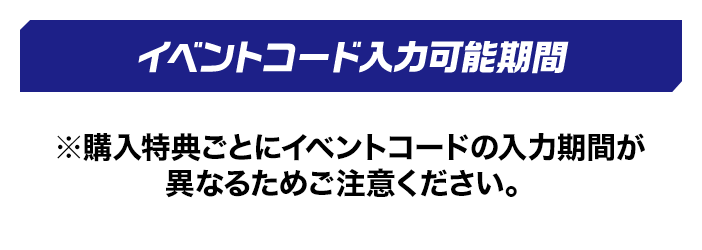 イベントコード入力可能期間