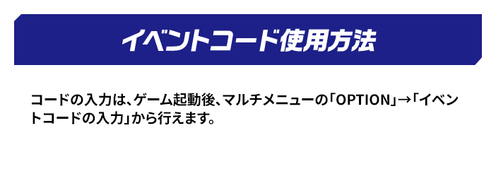 イベントコード使用方法