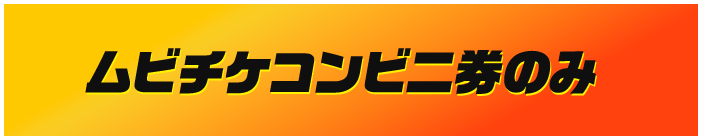 ムビチケコンビニ券のみ