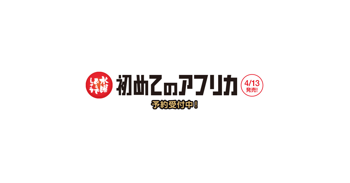 水曜どうでしょう「初めてのアフリカ」ブルーレイ・DVD発売決定 