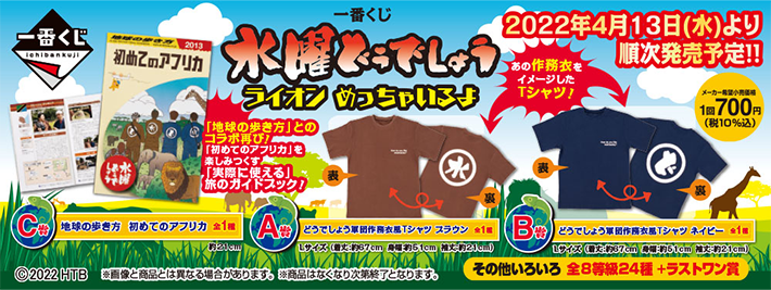 一番くじ 水曜どうでしょう2022年4月13日（水）より順次発売予定