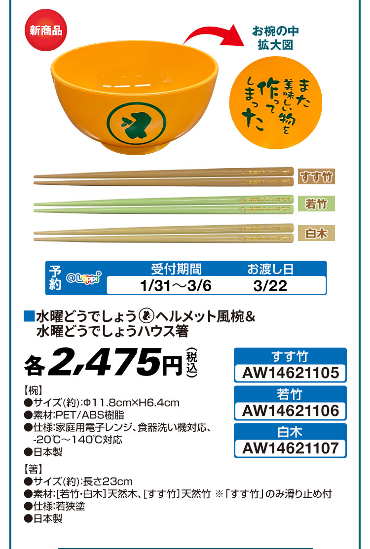 水曜どうでしょう ヘルメット風椀＆水曜どうでしょうハウス箸 各2,475円(税込)