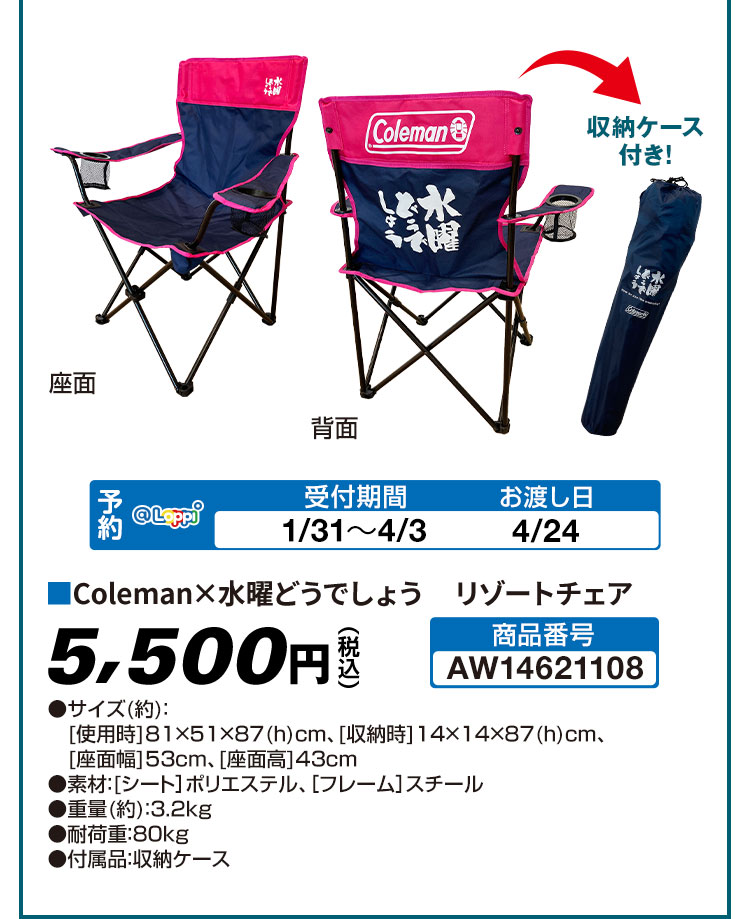 Coleman×水曜どうでしょう リゾートチェア 5,500円(税込)