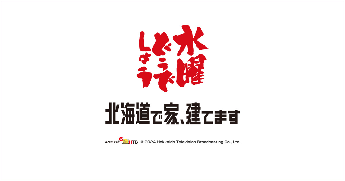 水曜どうでしょう第34弾DVD&Blu-ray「北海道で家、建てます」4