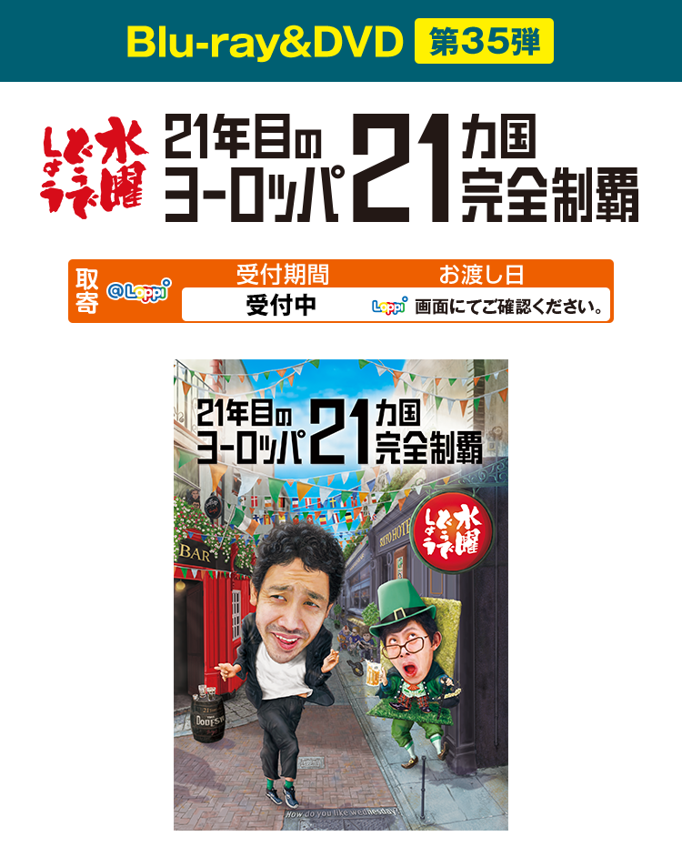 水曜どうでしょう第36弾Blu-ray&DVD「懐かしの西表島」｜ローソン