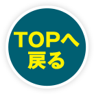TOPへ戻る