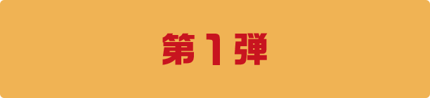 第1弾