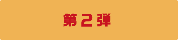 第2弾