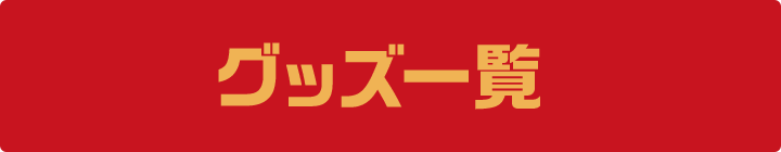 グッズ一覧