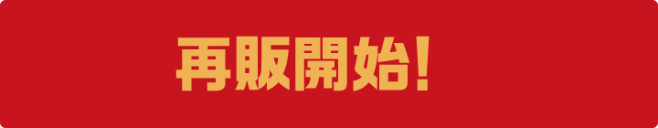 再販開始！