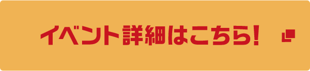 イベント詳細はこちら！