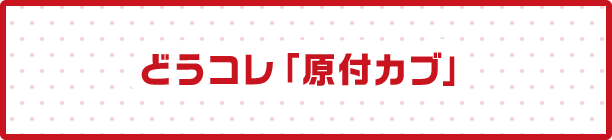 どうコレ「原付カブ」