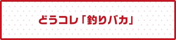 どうコレ「釣りバカ」