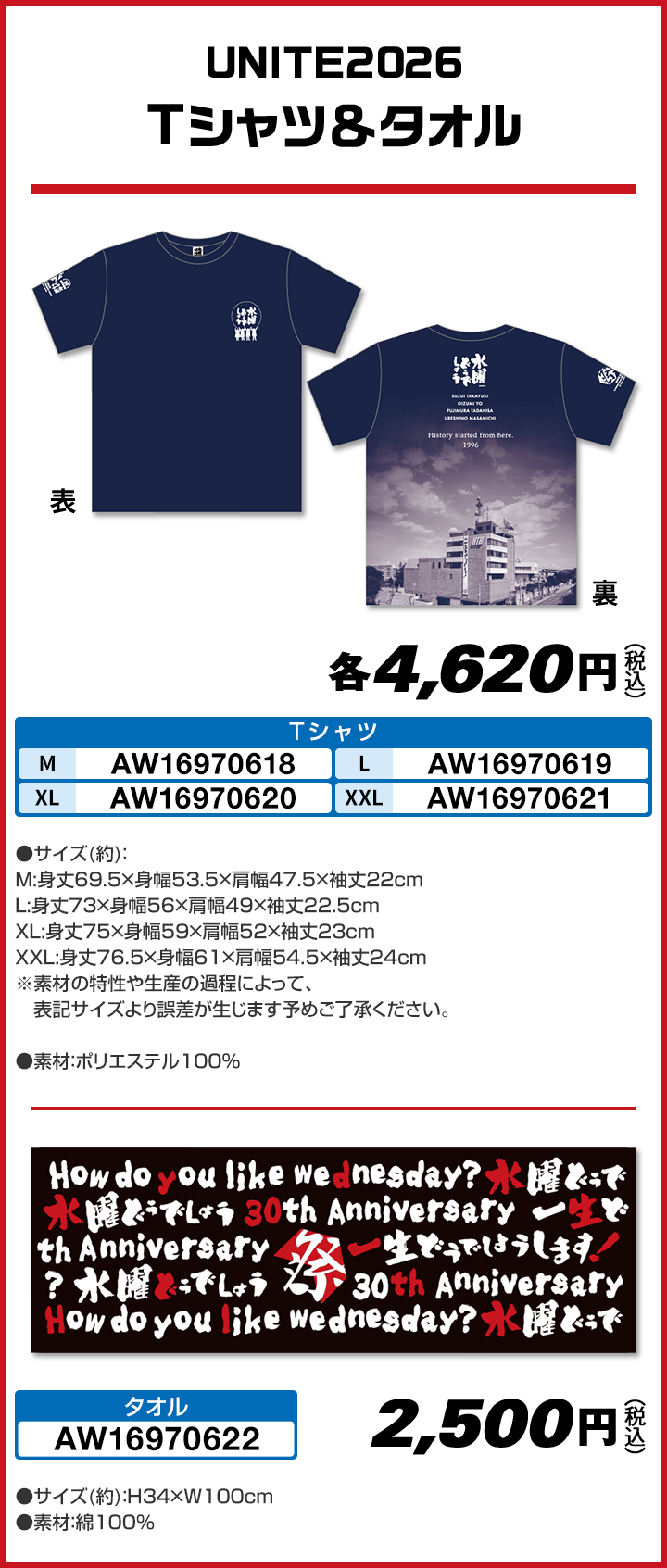 UNITE2026 Tシャツ＆タオル