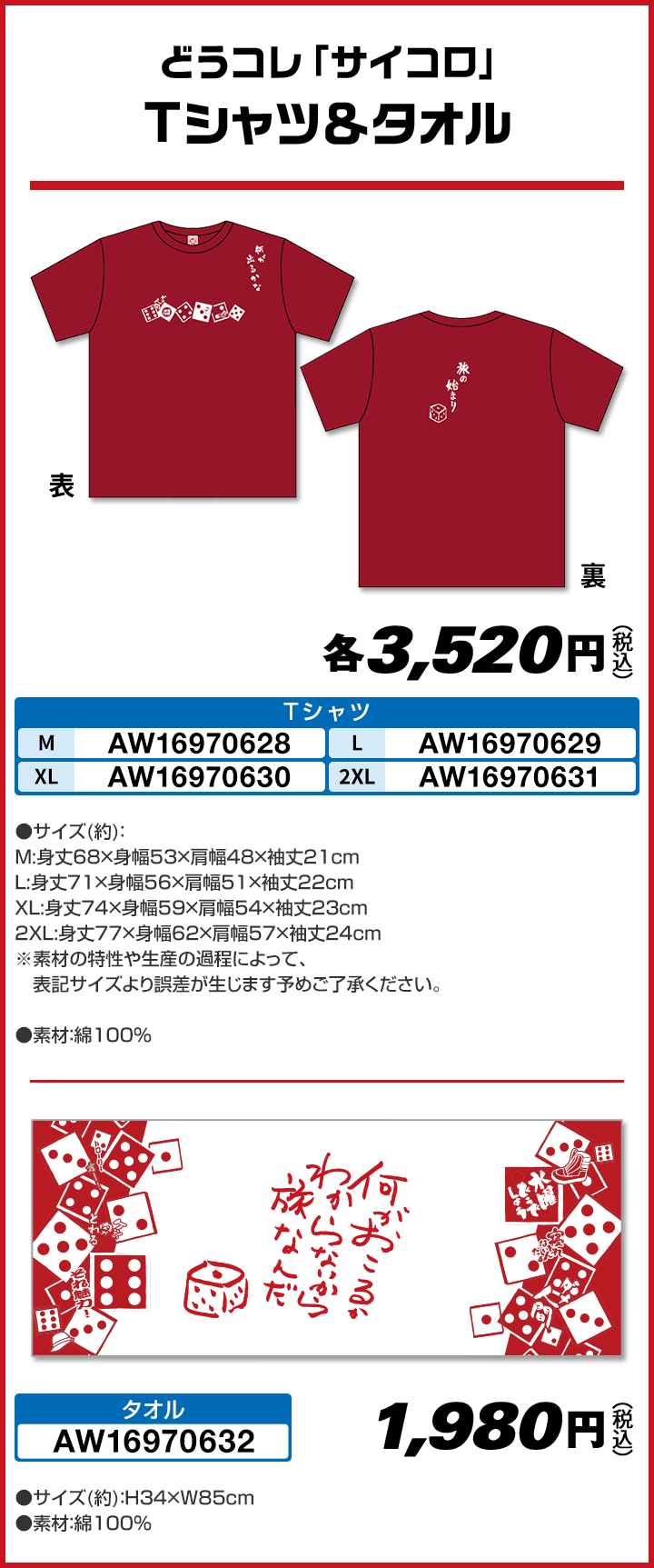 どうコレ「サイコロ」 Tシャツ＆タオル