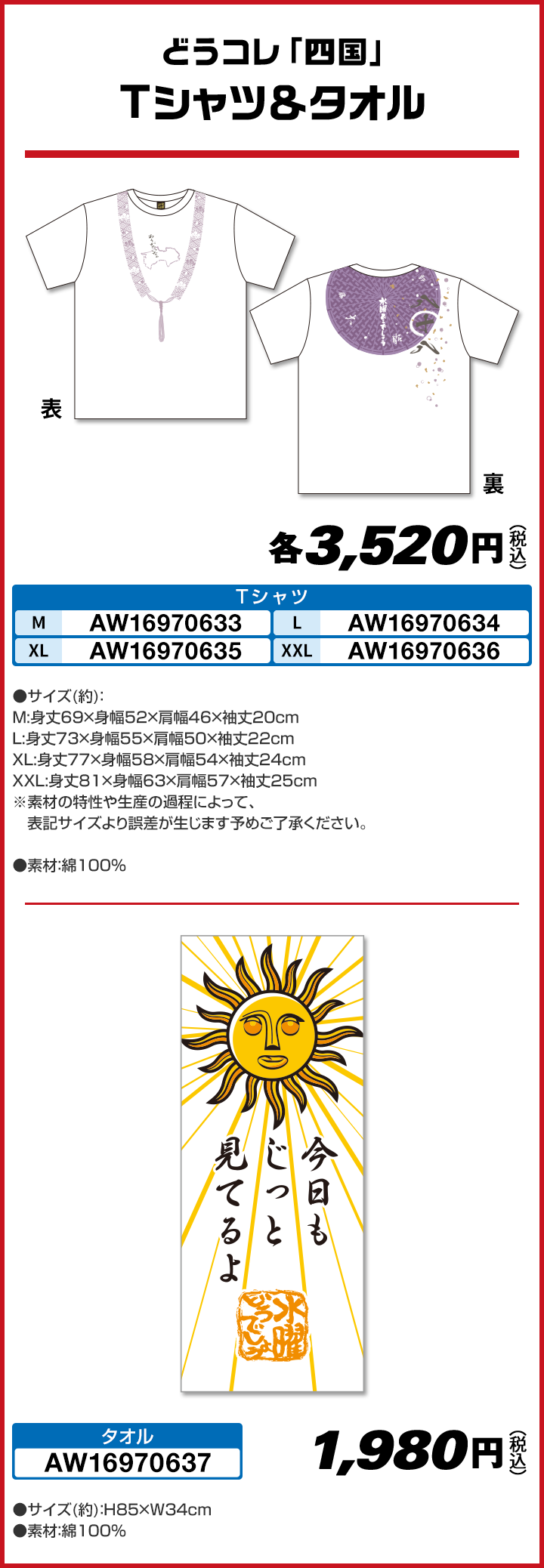 どうコレ「四国」 Tシャツ＆タオル