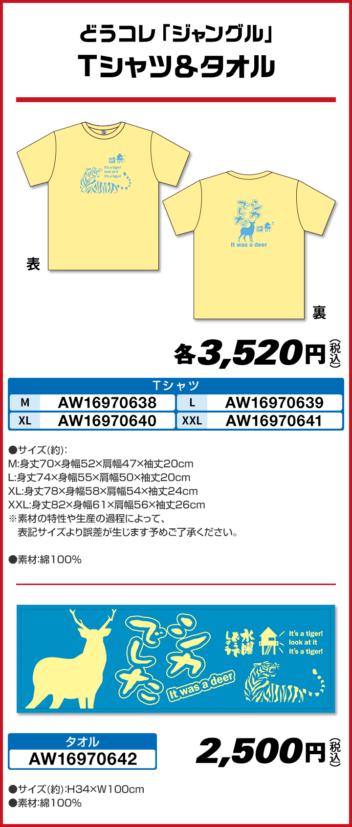 どうコレ「ジャングル」 Tシャツ＆タオル