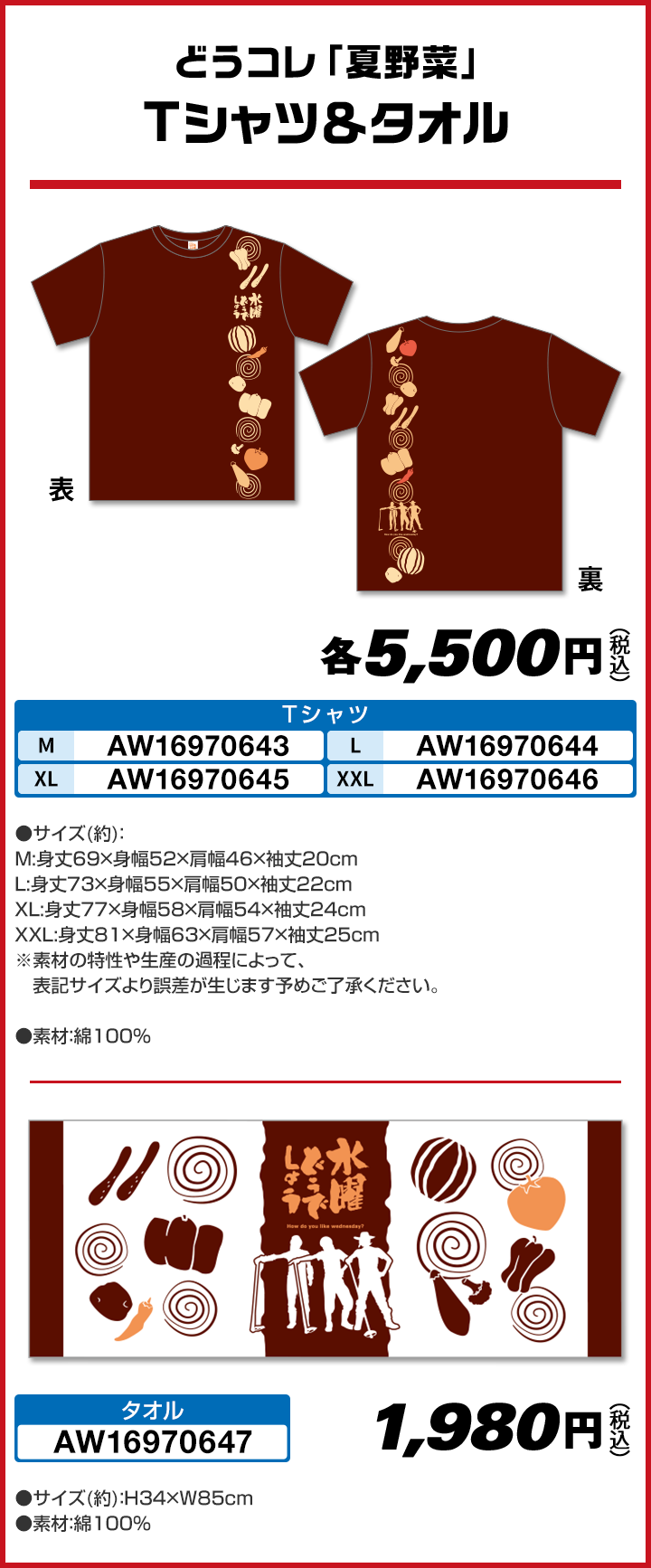 どうコレ「夏野菜」 Tシャツ＆タオル