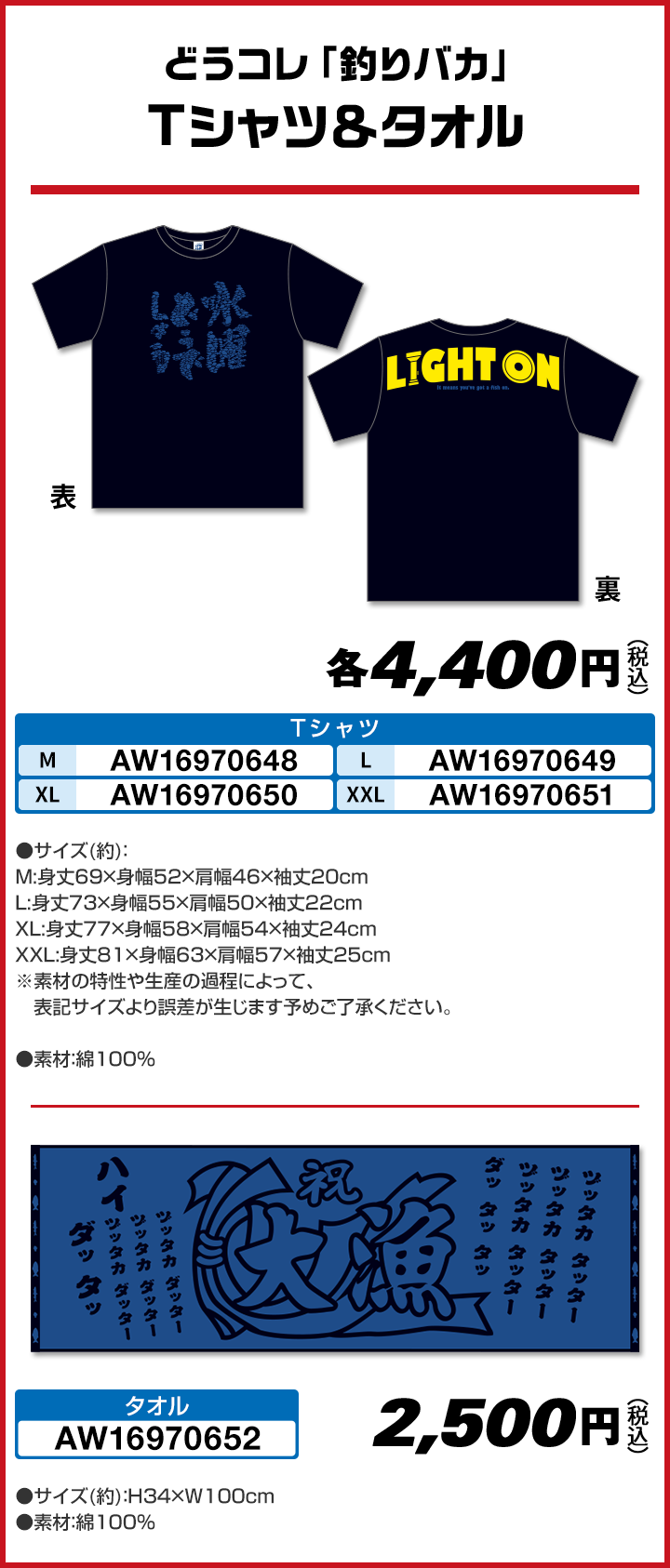 どうコレ「釣りバカ」 Tシャツ＆タオル