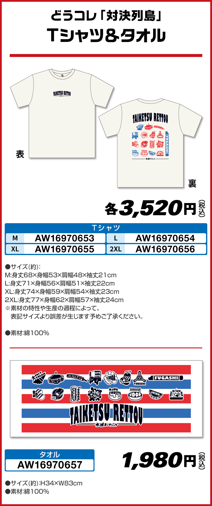 どうコレ「対決列島」 Tシャツ＆タオル