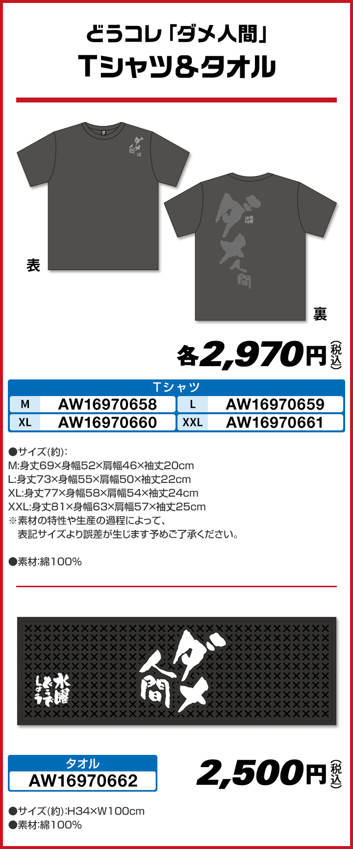 どうコレ「ダメ人間」 Tシャツ＆タオル