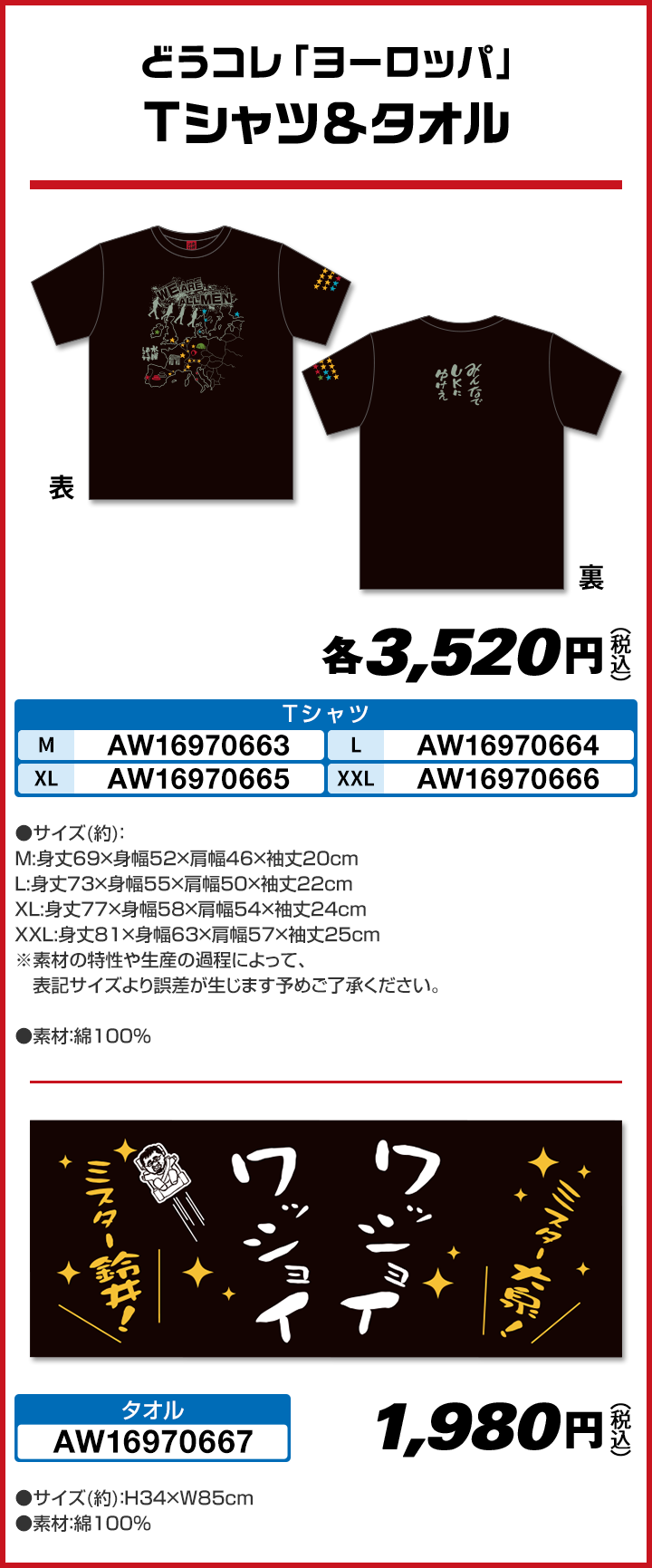 どうコレ「ヨーロッパ」 Tシャツ＆タオル