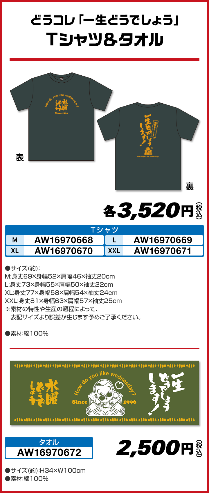 どうコレ「一生どうでしょう」 Tシャツ＆タオル