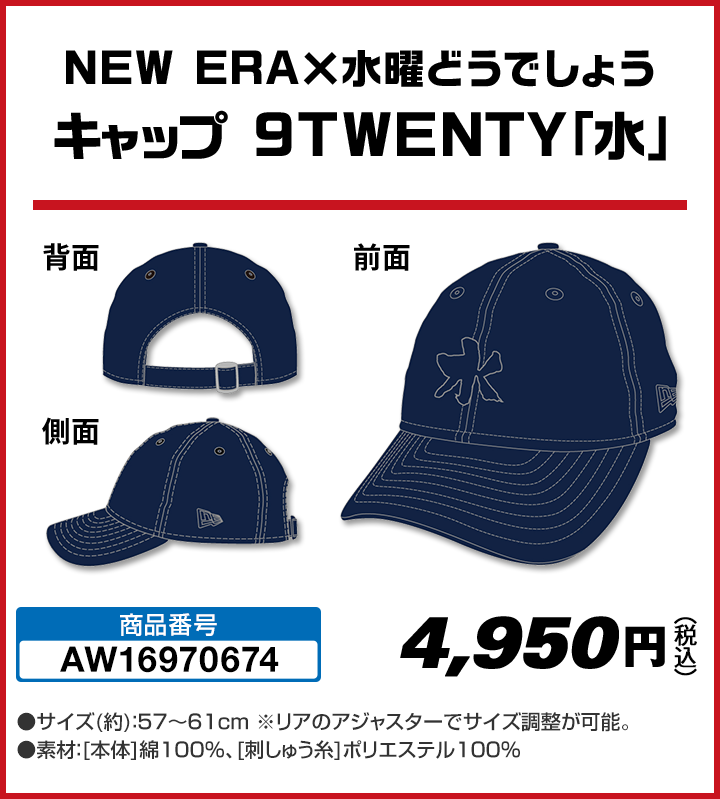 NEW ERA×水曜どうでしょう キャップ 9TWENTY「水」