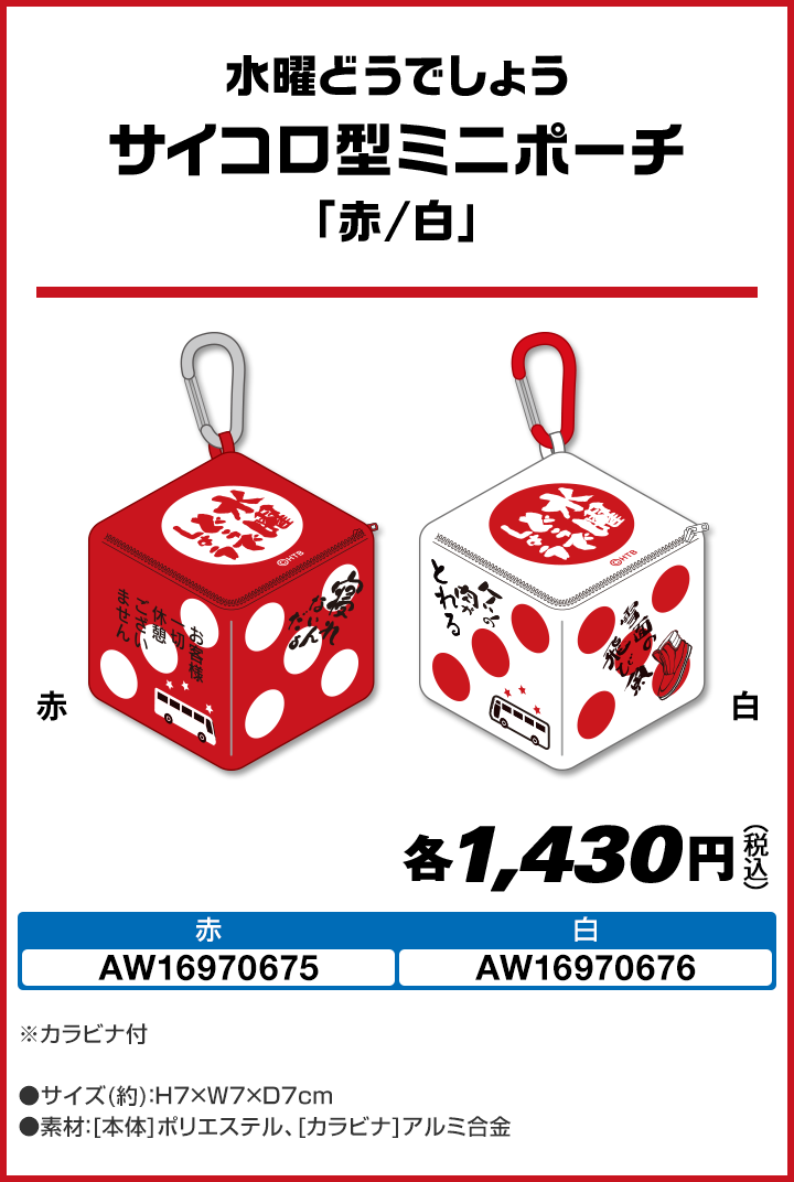 水曜どうでしょう サイコロ型ミニポーチ 「赤/白」