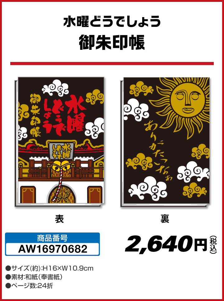 水曜どうでしょう 御朱印帳