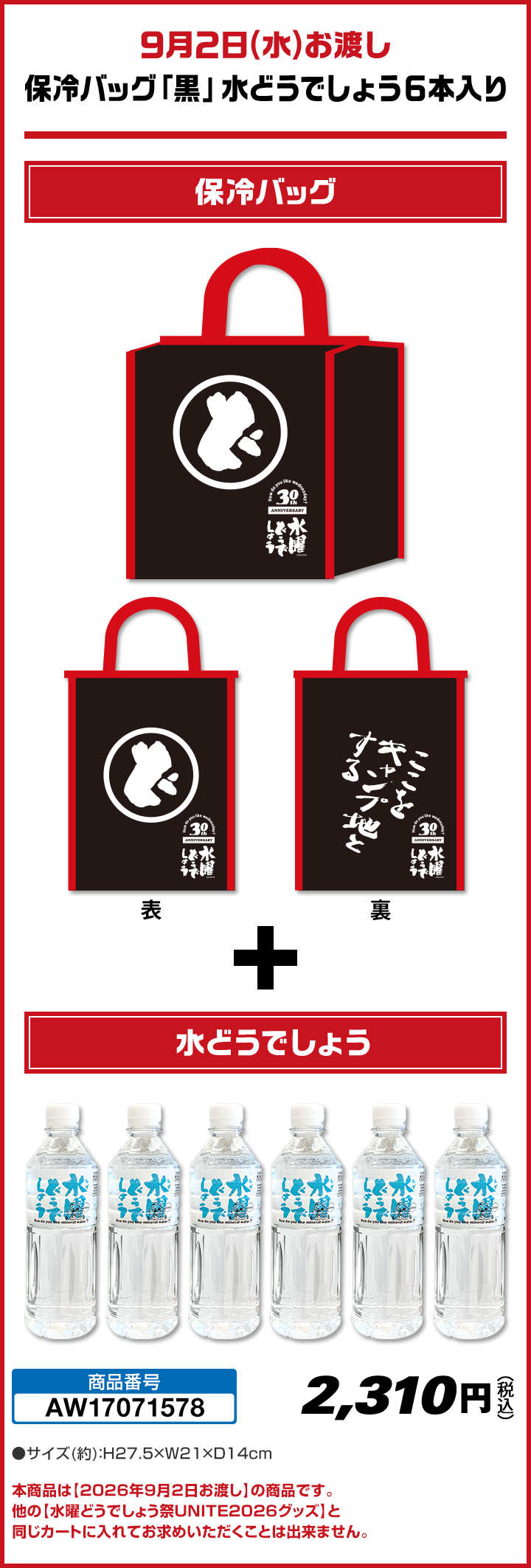 9月2日(水)お渡し 保冷バッグ「黒」水どうでしょう6本入り