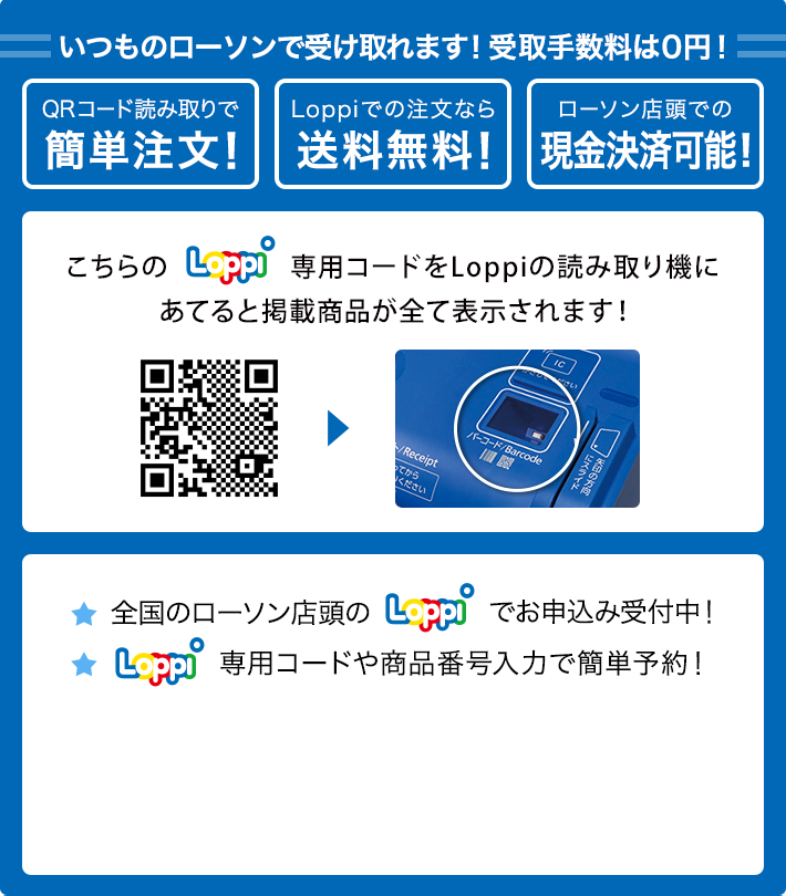 ご購入の前にお読みください @Loppiで1カート毎の商品合計金額2,500円(税込)以上お買い上げで送料0円！