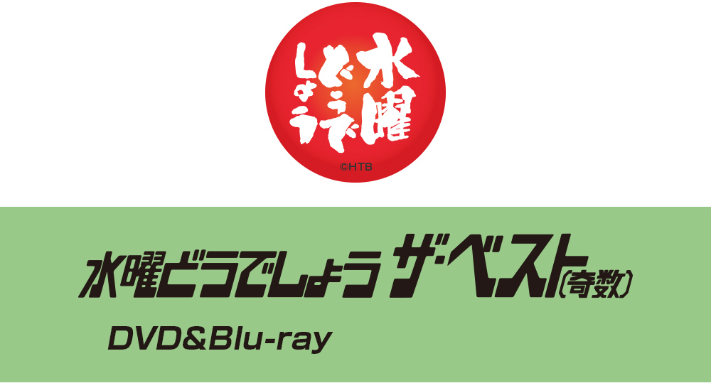 水曜どうでしょう ローソン