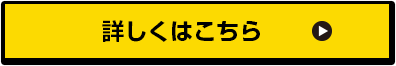 詳しくははこちらから