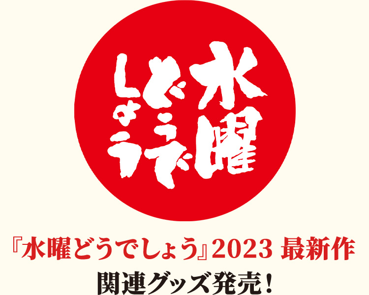 『水曜どうでしょう』2023最新作 関連グッズ発売！