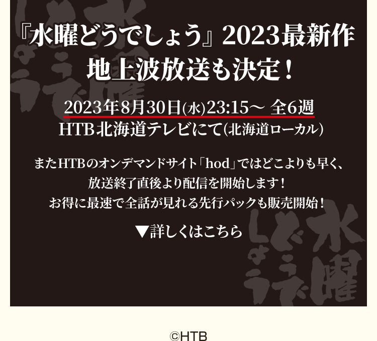 『水曜どうでしょう』2023最新作